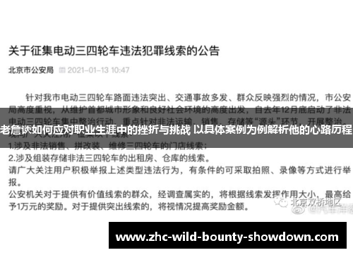 老詹谈如何应对职业生涯中的挫折与挑战 以具体案例为例解析他的心路历程