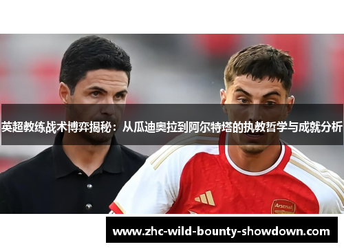 英超教练战术博弈揭秘：从瓜迪奥拉到阿尔特塔的执教哲学与成就分析