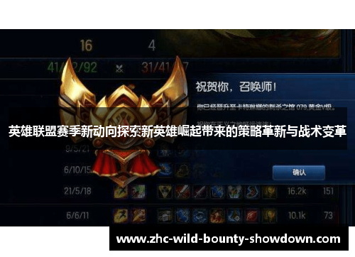 英雄联盟赛季新动向探索新英雄崛起带来的策略革新与战术变革