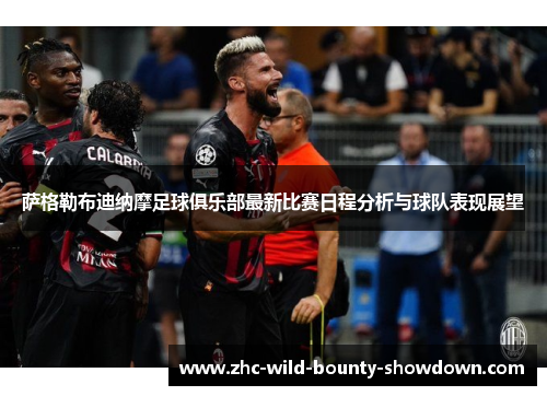 萨格勒布迪纳摩足球俱乐部最新比赛日程分析与球队表现展望