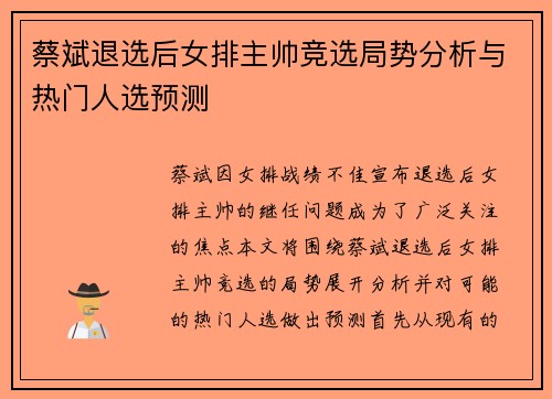 蔡斌退选后女排主帅竞选局势分析与热门人选预测