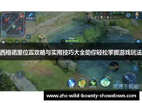 西格诺里位置攻略与实用技巧大全助你轻松掌握游戏玩法