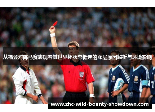 从福登对阵马赛表现看其世界杯状态低迷的深层原因解析与环境影响