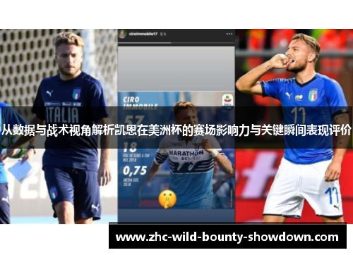 从数据与战术视角解析凯恩在美洲杯的赛场影响力与关键瞬间表现评价