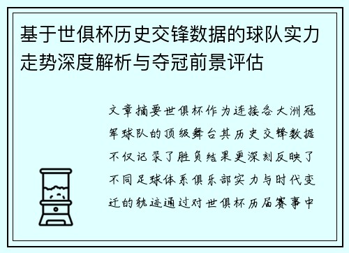 基于世俱杯历史交锋数据的球队实力走势深度解析与夺冠前景评估