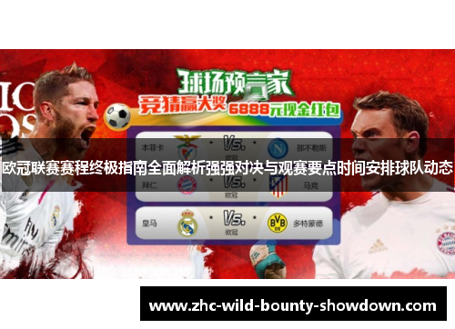 欧冠联赛赛程终极指南全面解析强强对决与观赛要点时间安排球队动态