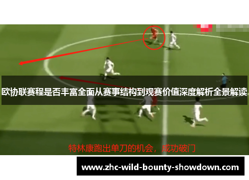 欧协联赛程是否丰富全面从赛事结构到观赛价值深度解析全景解读