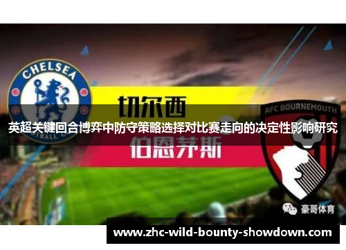 英超关键回合博弈中防守策略选择对比赛走向的决定性影响研究