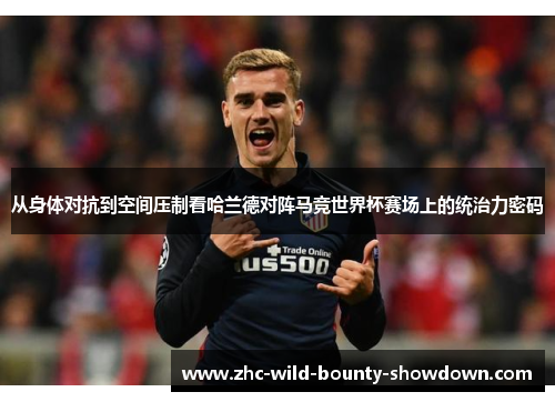 从身体对抗到空间压制看哈兰德对阵马竞世界杯赛场上的统治力密码