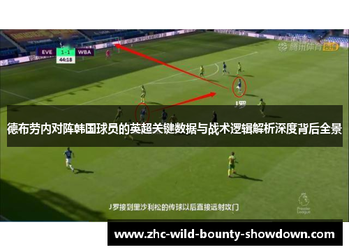 德布劳内对阵韩国球员的英超关键数据与战术逻辑解析深度背后全景