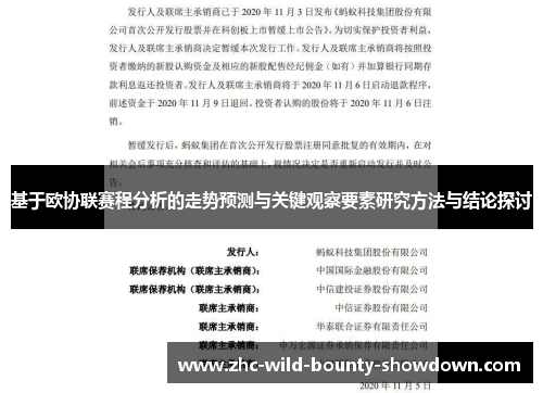 基于欧协联赛程分析的走势预测与关键观察要素研究方法与结论探讨