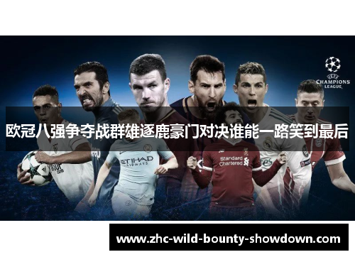 欧冠八强争夺战群雄逐鹿豪门对决谁能一路笑到最后