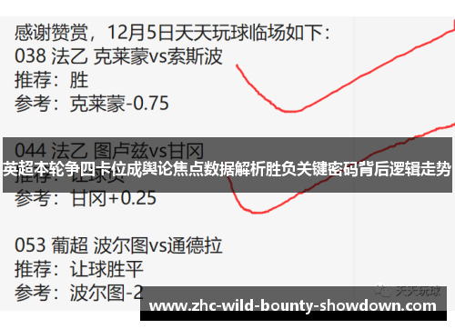英超本轮争四卡位成舆论焦点数据解析胜负关键密码背后逻辑走势
