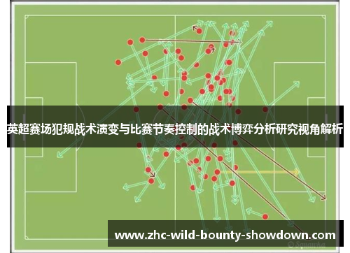 英超赛场犯规战术演变与比赛节奏控制的战术博弈分析研究视角解析