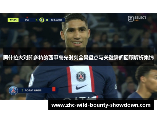 阿什拉夫对阵多特的西甲高光时刻全景盘点与关键瞬间回顾解析集锦