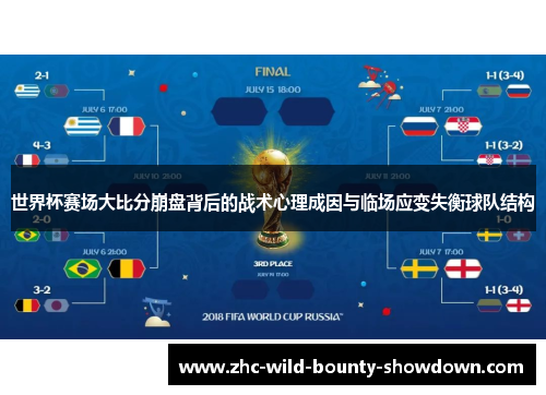 世界杯赛场大比分崩盘背后的战术心理成因与临场应变失衡球队结构
