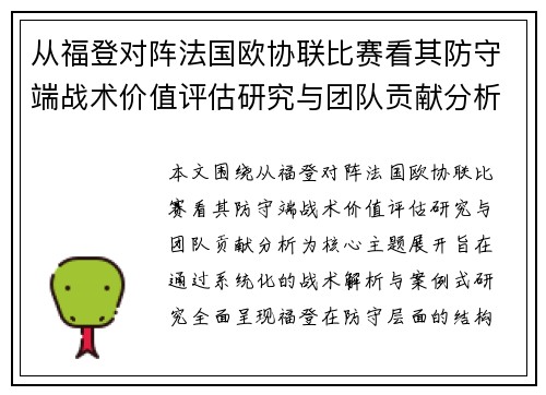从福登对阵法国欧协联比赛看其防守端战术价值评估研究与团队贡献分析