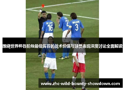 围绕世界杯各阶段最佳阵容的战术价值与球员表现深度讨论全面解读