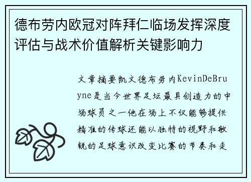 德布劳内欧冠对阵拜仁临场发挥深度评估与战术价值解析关键影响力