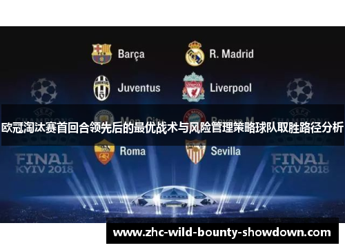 欧冠淘汰赛首回合领先后的最优战术与风险管理策略球队取胜路径分析