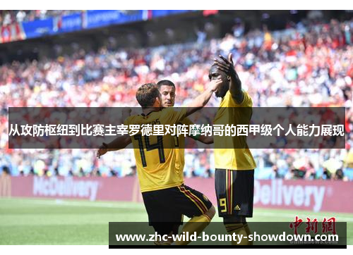 从攻防枢纽到比赛主宰罗德里对阵摩纳哥的西甲级个人能力展现