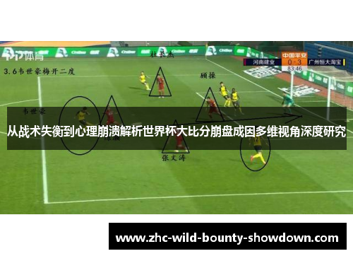 从战术失衡到心理崩溃解析世界杯大比分崩盘成因多维视角深度研究