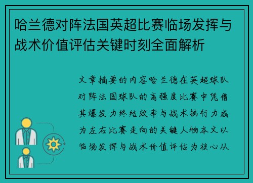 哈兰德对阵法国英超比赛临场发挥与战术价值评估关键时刻全面解析