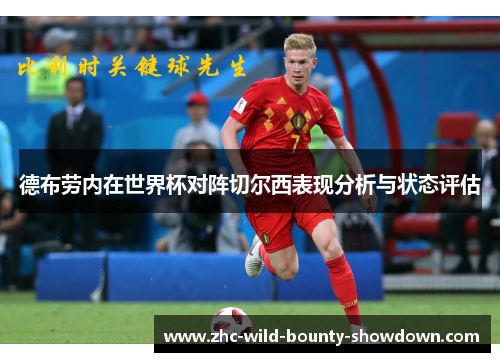 德布劳内在世界杯对阵切尔西表现分析与状态评估 德布劳内在世界杯对阵切尔西表现分析与状态评估
