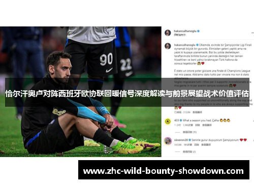 恰尔汗奥卢对阵西班牙欧协联回暖信号深度解读与前景展望战术价值评估