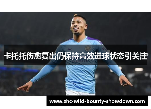 卡托托伤愈复出仍保持高效进球状态引关注 卡托托伤愈复出仍保持高效进球状态引关注