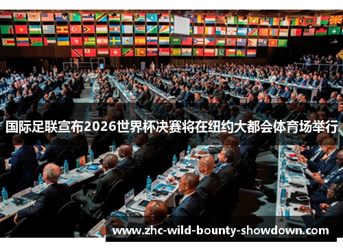 国际足联宣布2026世界杯决赛将在纽约大都会体育场举行