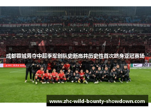 成都蓉城勇夺中超季军创队史新高并历史性首次跻身亚冠赛场 成都蓉城勇夺中超季军创队史新高并历史性首次跻身亚冠赛场