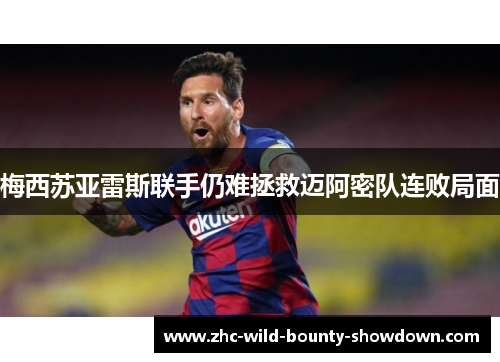 梅西苏亚雷斯联手仍难拯救迈阿密队连败局面