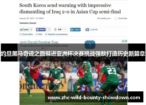 约旦黑马奇迹之路挺进亚洲杯决赛挑战强敌打造历史新篇章