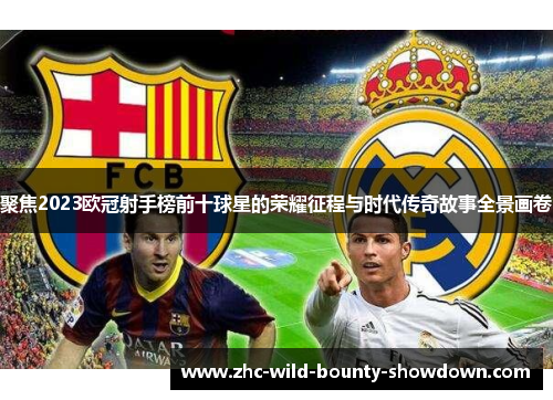 聚焦2023欧冠射手榜前十球星的荣耀征程与时代传奇故事全景画卷