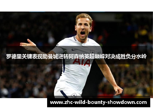 罗德里关键表现助曼城逆转阿森纳英超巅峰对决成胜负分水岭