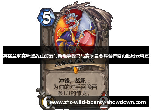 英格兰联赛杯激战正酣豪门新锐争锋书写赛季悬念舞台传奇再起风云篇章