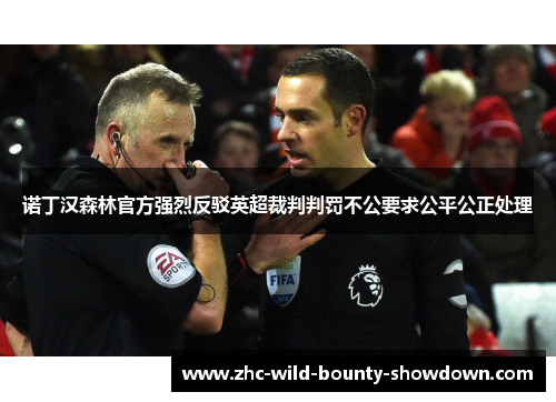 诺丁汉森林官方强烈反驳英超裁判判罚不公要求公平公正处理