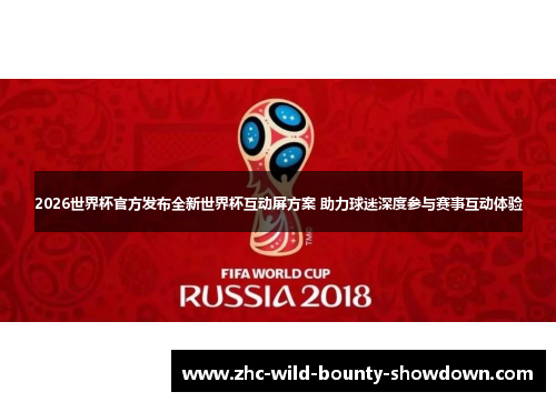2026世界杯官方发布全新世界杯互动屏方案 助力球迷深度参与赛事互动体验