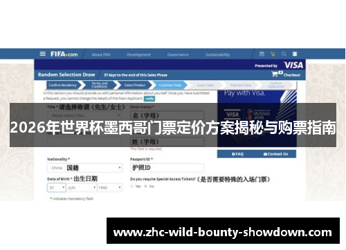 2026年世界杯墨西哥门票定价方案揭秘与购票指南 2026年世界杯墨西哥门票定价方案揭秘与购票指南