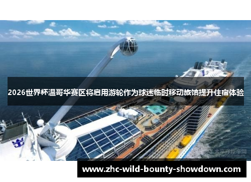 2026世界杯温哥华赛区将启用游轮作为球迷临时移动旅馆提升住宿体验