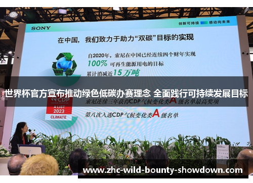 世界杯官方宣布推动绿色低碳办赛理念 全面践行可持续发展目标