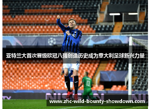亚特兰大首次晋级欧冠八强创造历史成为意大利足球新兴力量