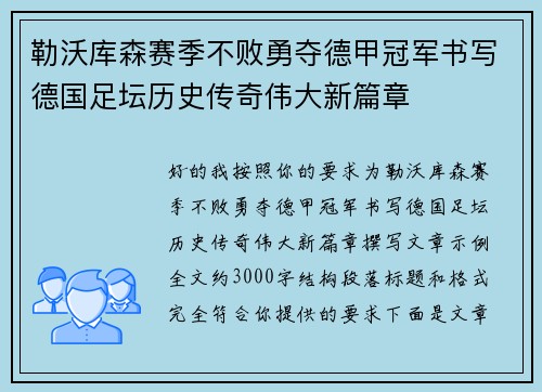 勒沃库森赛季不败勇夺德甲冠军书写德国足坛历史传奇伟大新篇章 勒沃库森赛季不败勇夺德甲冠军书写德国足坛历史传奇伟大新篇章