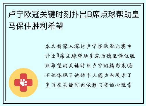卢宁欧冠关键时刻扑出B席点球帮助皇马保住胜利希望