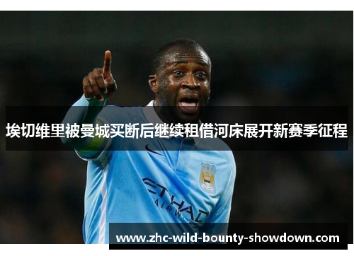 埃切维里被曼城买断后继续租借河床展开新赛季征程