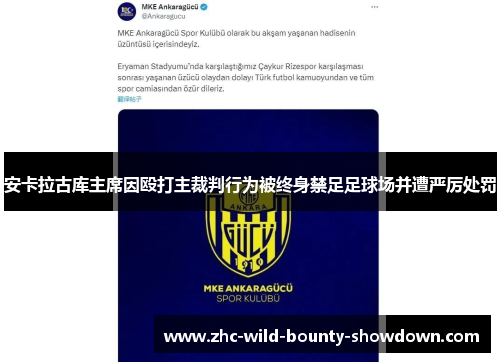 安卡拉古库主席因殴打主裁判行为被终身禁足足球场并遭严厉处罚
