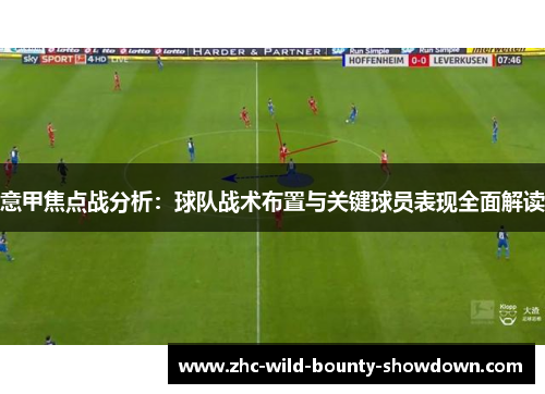 意甲焦点战分析：球队战术布置与关键球员表现全面解读