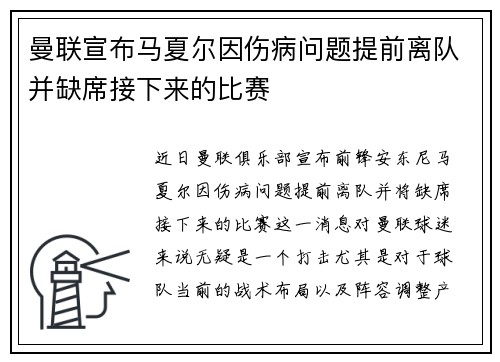 曼联宣布马夏尔因伤病问题提前离队并缺席接下来的比赛
