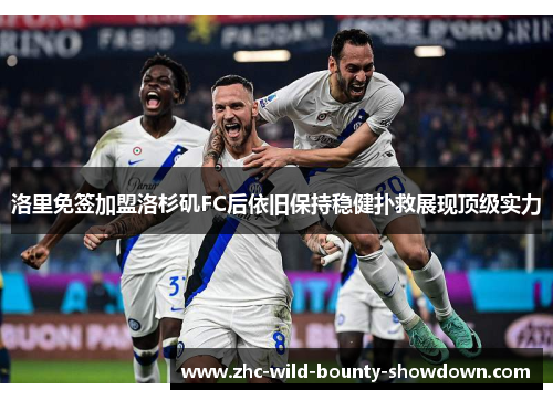 洛里免签加盟洛杉矶FC后依旧保持稳健扑救展现顶级实力